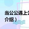 當公公遇上公主GL（關于當公公遇上公主GL介紹）