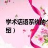 學術話語系統的個案分析（關于學術話語系統的個案分析介紹）