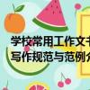 學校常用工作文書寫作規范與范例（關于學校常用工作文書寫作規范與范例介紹）