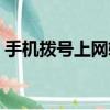手機撥號上網軟件下載（手機撥號上網軟件）