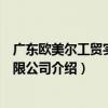 廣東歐美爾工貿實業有限公司（關于廣東歐美爾工貿實業有限公司介紹）