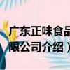廣東正味食品有限公司（關于廣東正味食品有限公司介紹）