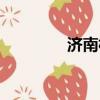濟南相親平臺（濟南相親）