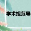 學術規范導論（關于學術規范導論介紹）