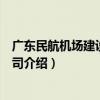 廣東民航機場建設有限公司（關于廣東民航機場建設有限公司介紹）