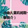 小魚人莫嘰姆斯一家第七季（關于小魚人莫嘰姆斯一家第七季簡介）