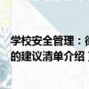 學校安全管理：律師的建議清單（關于學校安全管理：律師的建議清單介紹）