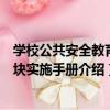 學校公共安全教育模塊實施手冊（關于學校公共安全教育模塊實施手冊介紹）