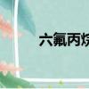 六氟丙烷滅火器型號（六氟丙烷）