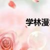 學林漫筆（關于學林漫筆介紹）