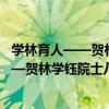 學林育人——賀林學鈺院士八十華誕文集（關于學林育人——賀林學鈺院士八十華誕文集介紹）