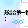 奧運會第一枚金牌獲得者（奧運會第一枚金牌）