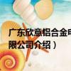 廣東欣意鋁合金電纜有限公司（關于廣東欣意鋁合金電纜有限公司介紹）
