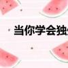 當你學會獨處（關于當你學會獨處介紹）