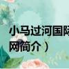 小馬過河國際教育網（關于小馬過河國際教育網簡介）