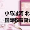 小馬過河 北京國際教育（關于小馬過河 北京國際教育簡介）
