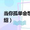 當你孤單會想起誰（關于當你孤單會想起誰介紹）