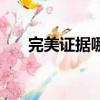 完美證據哪個平臺可以看（完美證據）