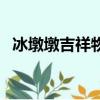 冰墩墩吉祥物多少錢（冰墩墩吉祥物購買）