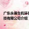 廣東永葆生機環保科技有限公司（關于廣東永葆生機環保科技有限公司介紹）