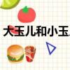 大玉兒和小玉兒分別是誰（大玉兒和小玉兒）