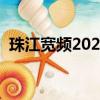 珠江寬頻2022套餐價目表（珠江寬頻電話）