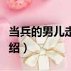 當兵的男兒走四方（關于當兵的男兒走四方介紹）