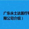廣東永士達醫療科技有限公司（關于廣東永士達醫療科技有限公司介紹）