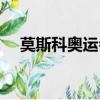 莫斯科奧運會蘇聯美女（莫斯科奧運會）