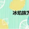 冰焰族為什么只有淵祭（冰焰族）