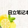 日立筆記本老古董（日立筆記本電腦）