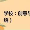 學校：創意與設計（關于學校：創意與設計介紹）