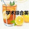 學術綜合英語（關于學術綜合英語介紹）