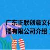 廣東正聯創意文化傳播有限公司（關于廣東正聯創意文化傳播有限公司介紹）