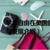學術自由在美國的變遷與發展（關于學術自由在美國的變遷與發展介紹）