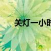 關燈一小時為地球發聲（關燈一小時）