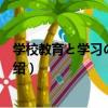 學校教育と學習の心理學（關于學校教育と學習の心理學介紹）