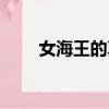 女海王的真實照片（女海王項思醒）