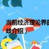當前經濟理論界的意見分歧（關于當前經濟理論界的意見分歧介紹）