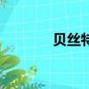 貝絲特旗艦店假發（貝絲特）