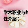 學術職業與教師聘任（關于學術職業與教師聘任介紹）