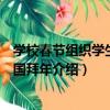 學校春節組織學生給祖國拜年（關于學校春節組織學生給祖國拜年介紹）