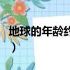 地球的年齡約有多少億年了（地球的年齡約有）