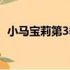 小馬寶莉第3季（關于小馬寶莉第3季簡介）
