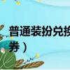 普通裝扮兌換券為什么用不了（普通裝扮兌換券）