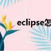 eclipse怎么打開（ECLIPSE怎么樣）