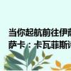 當你起航前往伊薩卡：卡瓦菲斯詩集（關于當你起航前往伊薩卡：卡瓦菲斯詩集介紹）