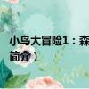 小鳥大冒險1：森林演唱會（關于小鳥大冒險1：森林演唱會簡介）