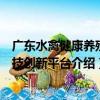 廣東水禽健康養殖科技創新平臺（關于廣東水禽健康養殖科技創新平臺介紹）