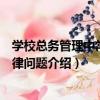 學校總務管理中常見法律問題（關于學校總務管理中常見法律問題介紹）